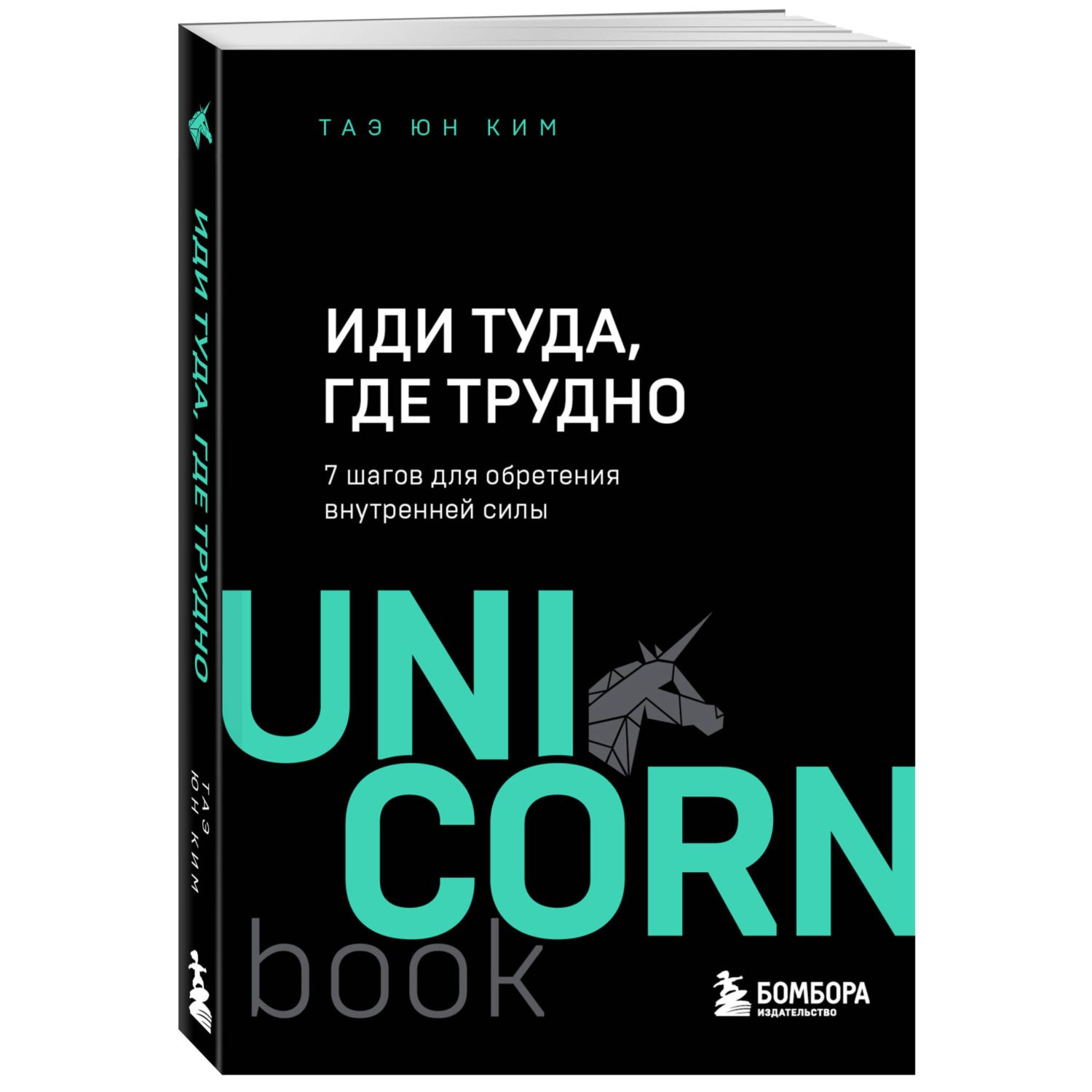 Книга БОМБОРА Иди туда где трудно 7 шагов для обретения внутренней силы - фото 1