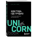 Книга БОМБОРА Иди туда где трудно 7 шагов для обретения внутренней силы