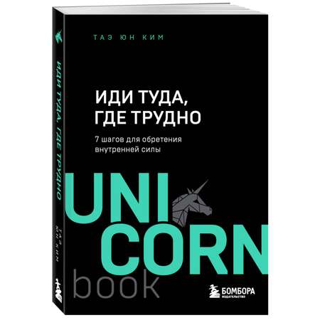 Книга БОМБОРА Иди туда где трудно 7 шагов для обретения внутренней силы