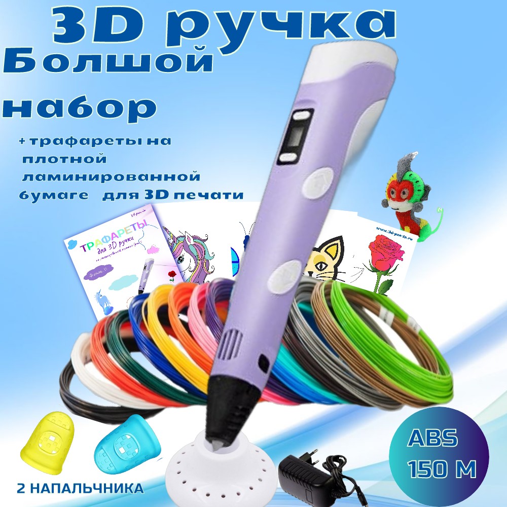 3D-ручки 3D PEN RP100B пластик ABS 150м трафареты цвет сиреневый. - фото 1