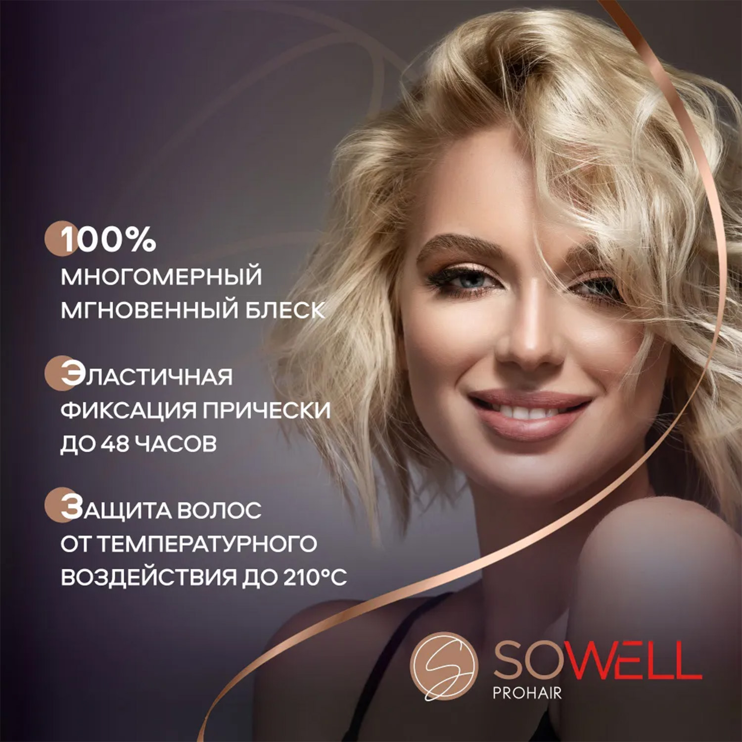 Лак для волос SoWell Роскошный блеск для сильной фиксации - фото 4