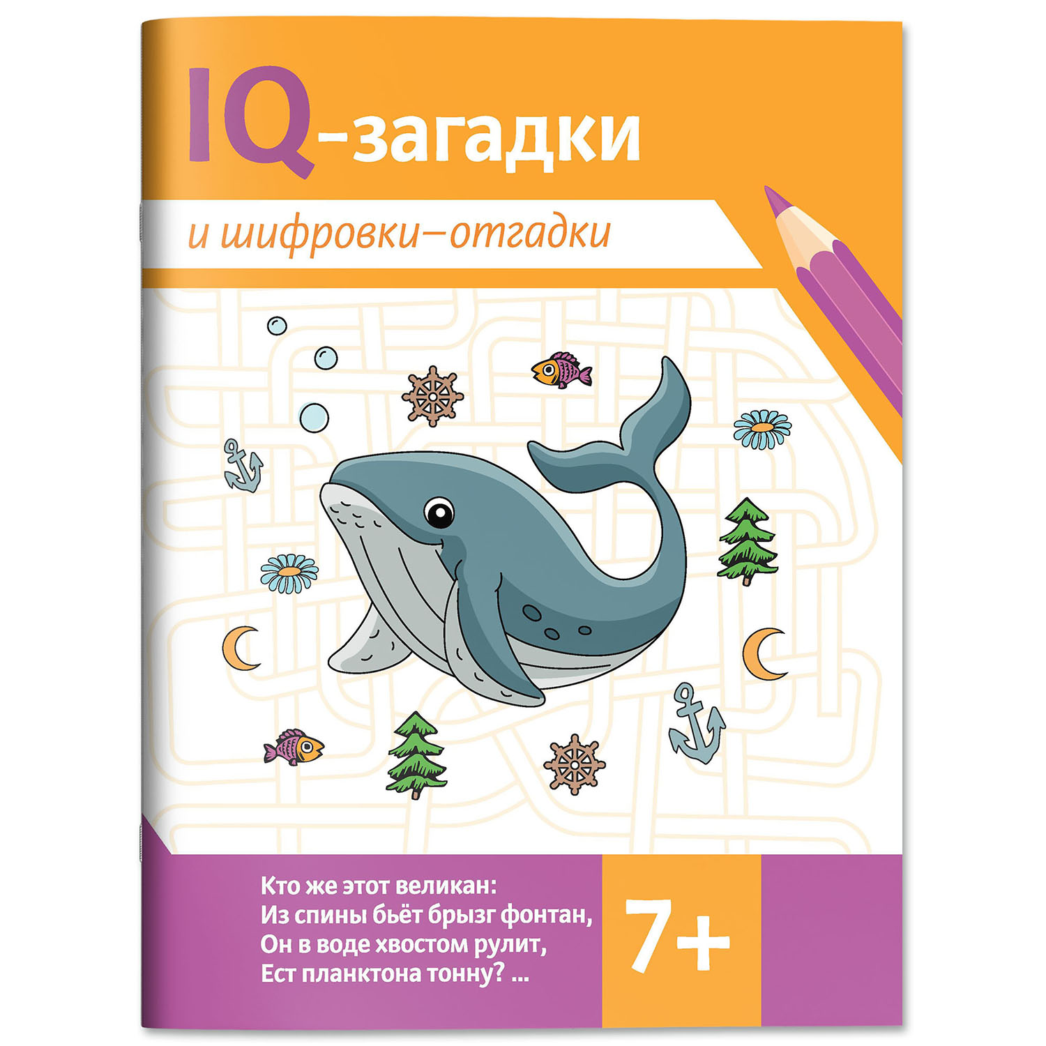 Книга Феникс IQ загадки и шифровки отгадки 7+ - фото 2