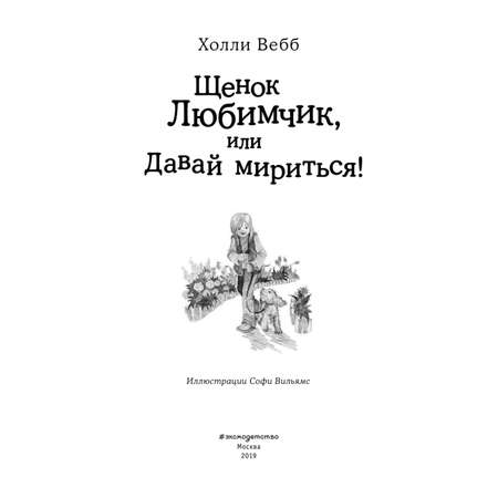 Книга Эксмо Щенок Любимчик или Давай мириться