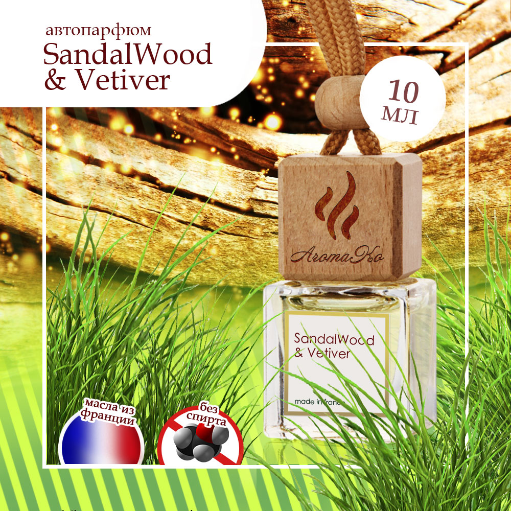 Автопарфюм AromaKo SandalWood Vetiver 10 мл - фото 7