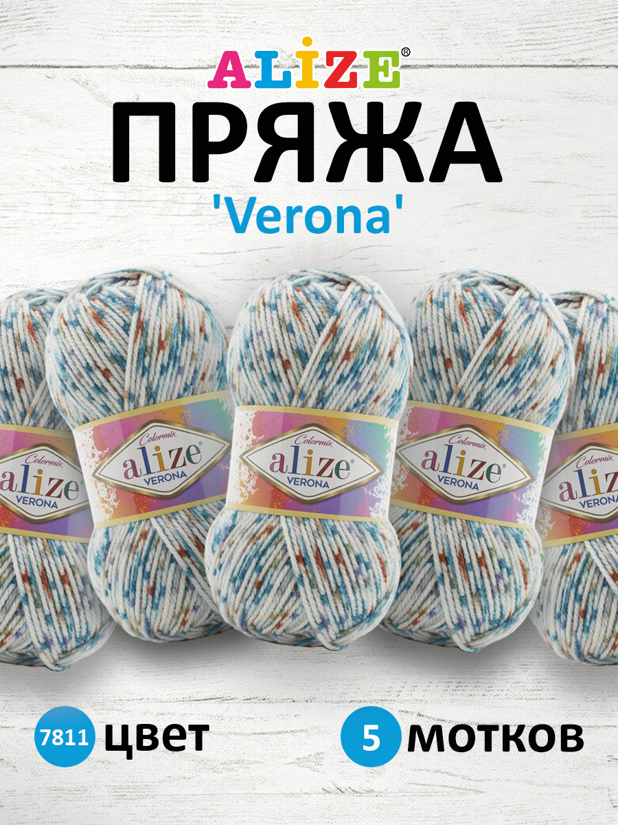 Пряжа для вязания Alize verona 100 гр 210 м демисезонная мягкая aкрил цвет 7811 5 мотков - фото 1