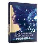 Книга Проф-Пресс Современная энциклопедия ребенка