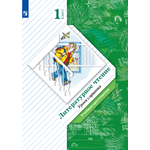 Хрестоматия Просвещение Литературное чтение 1 класс Уроки слушания