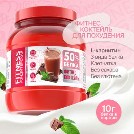 Фитнес коктейль с Л-Карнитином FITNESS Кондитерская Мята-Шоколад 400г