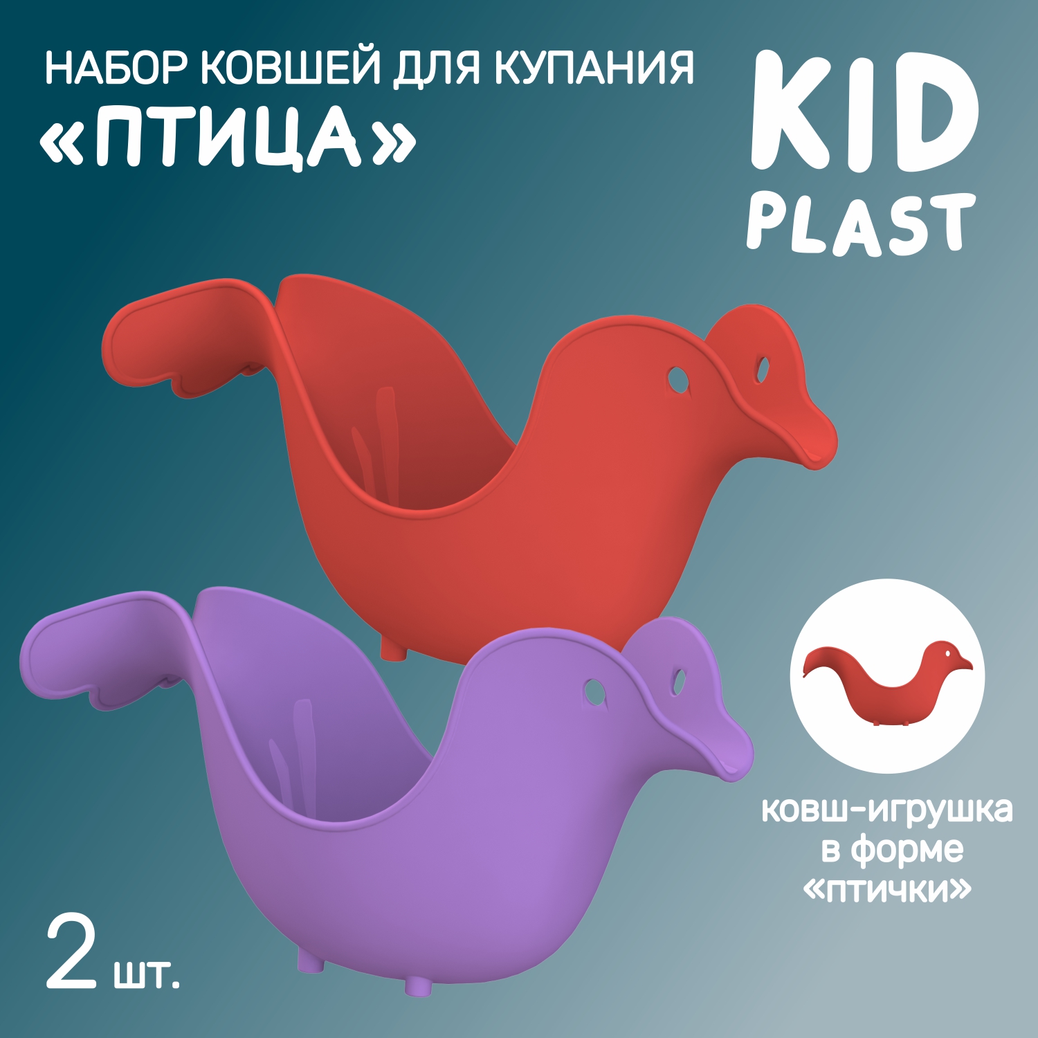 Набор ковшей для купания KidPlast Птичка 2 штуки красный и фиолетовый - фото 1