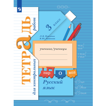 Пособие Просвещение Русский язык 3 класс Тетрадь для контрольных работ