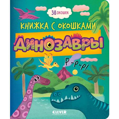 Книжка с окошками Clever Книжка с окошками Динозавры