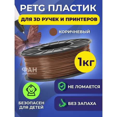 Пластик в катушке Funtasy PETG 1.75 мм 1 кг цвет коричневый