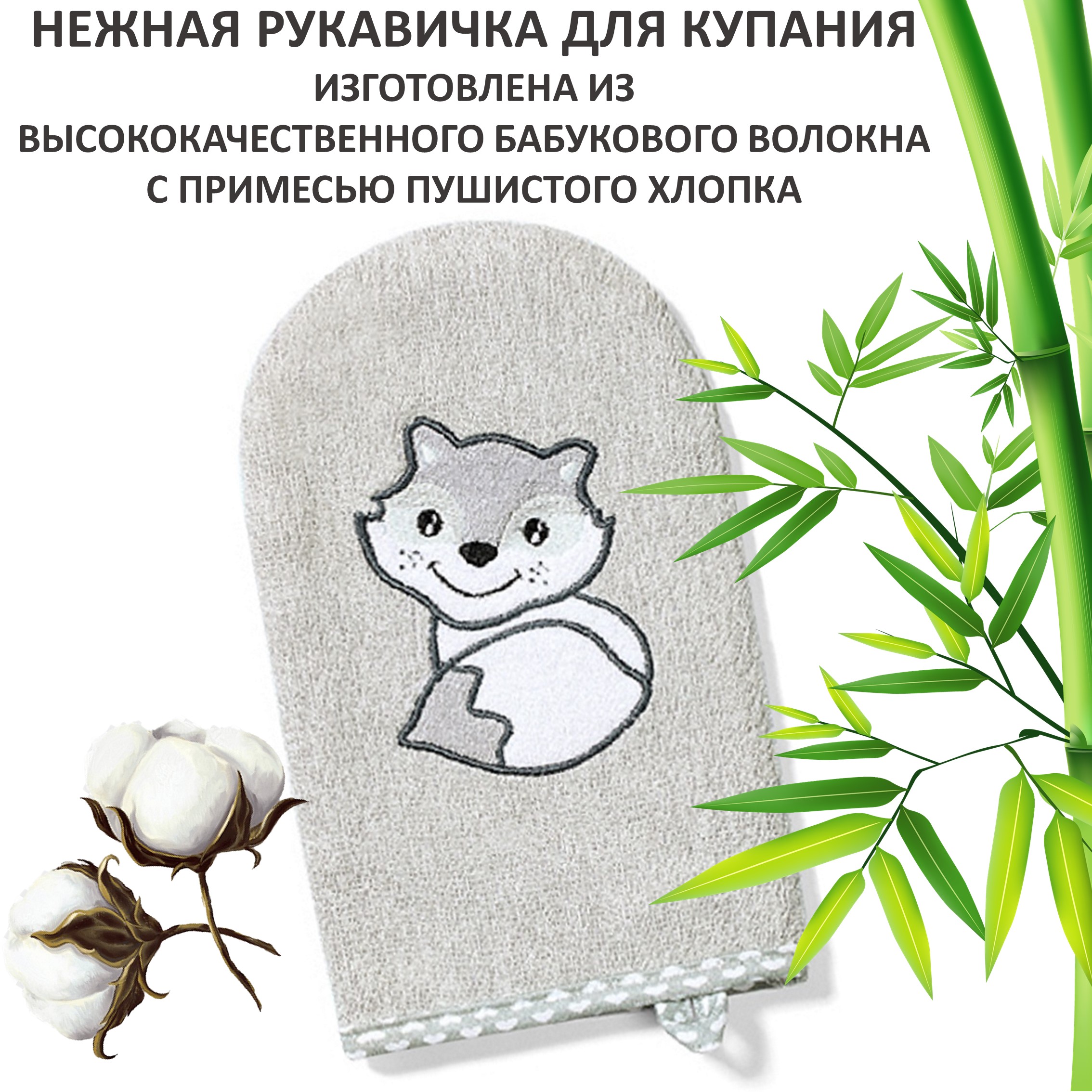 Рукавичка Babyono для купания Bamboo Арт.347/03 серый/Лисенок - фото 1