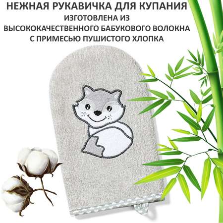 Рукавичка Babyono для купания Bamboo Арт.347/03 серый/Лисенок