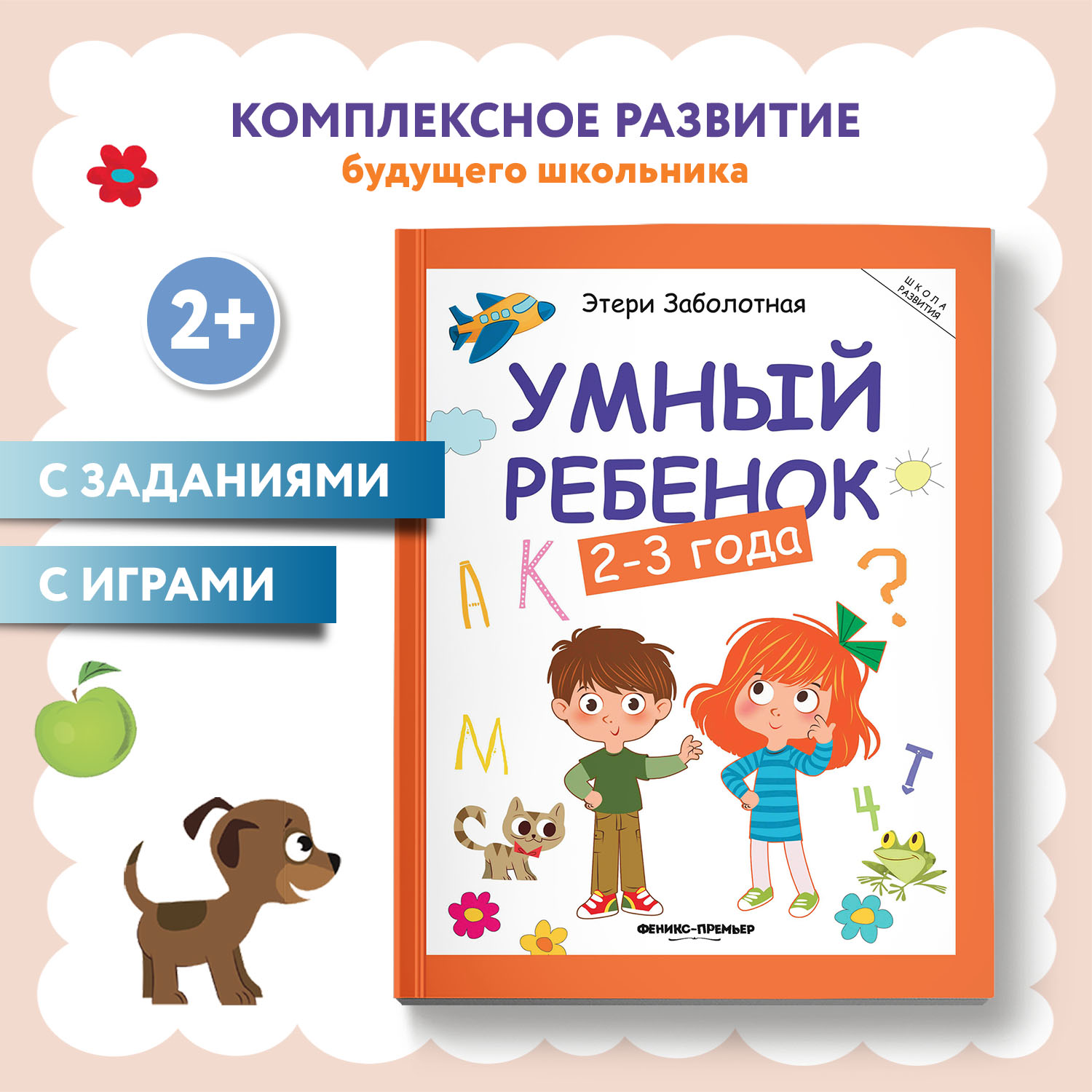 Книга Феникс Умный ребенок 2-3 года Этери Заболотная - фото 1