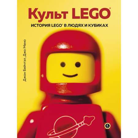 Книга БОМБОРА Культ Lego История Lego в людях и кубиках