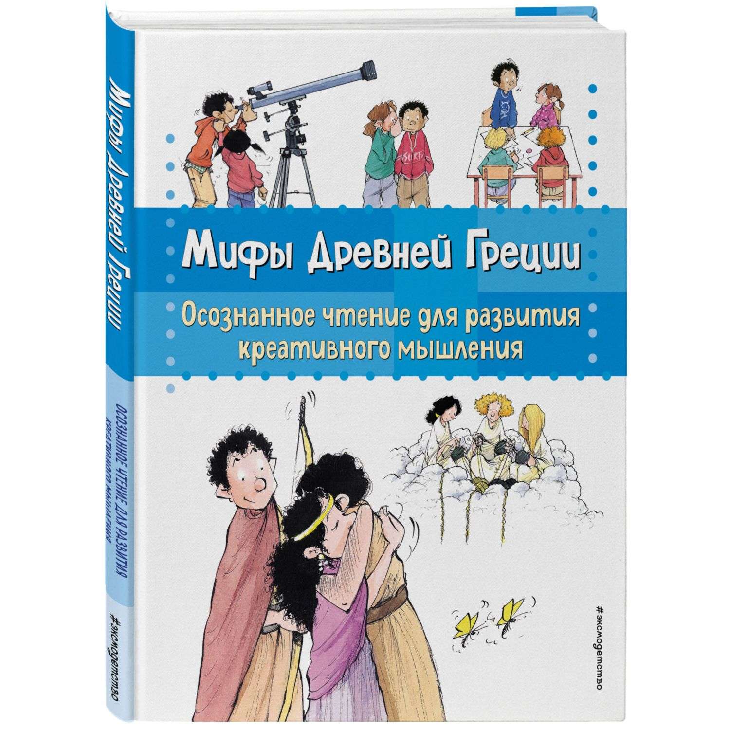 Книга Мифы Древней Греции Осознанное чтение для развития креативного мышления - фото 1