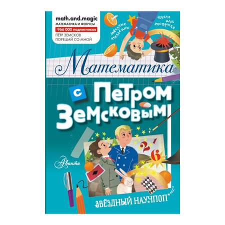 Книга АСТ Математика с Петром Земсковым