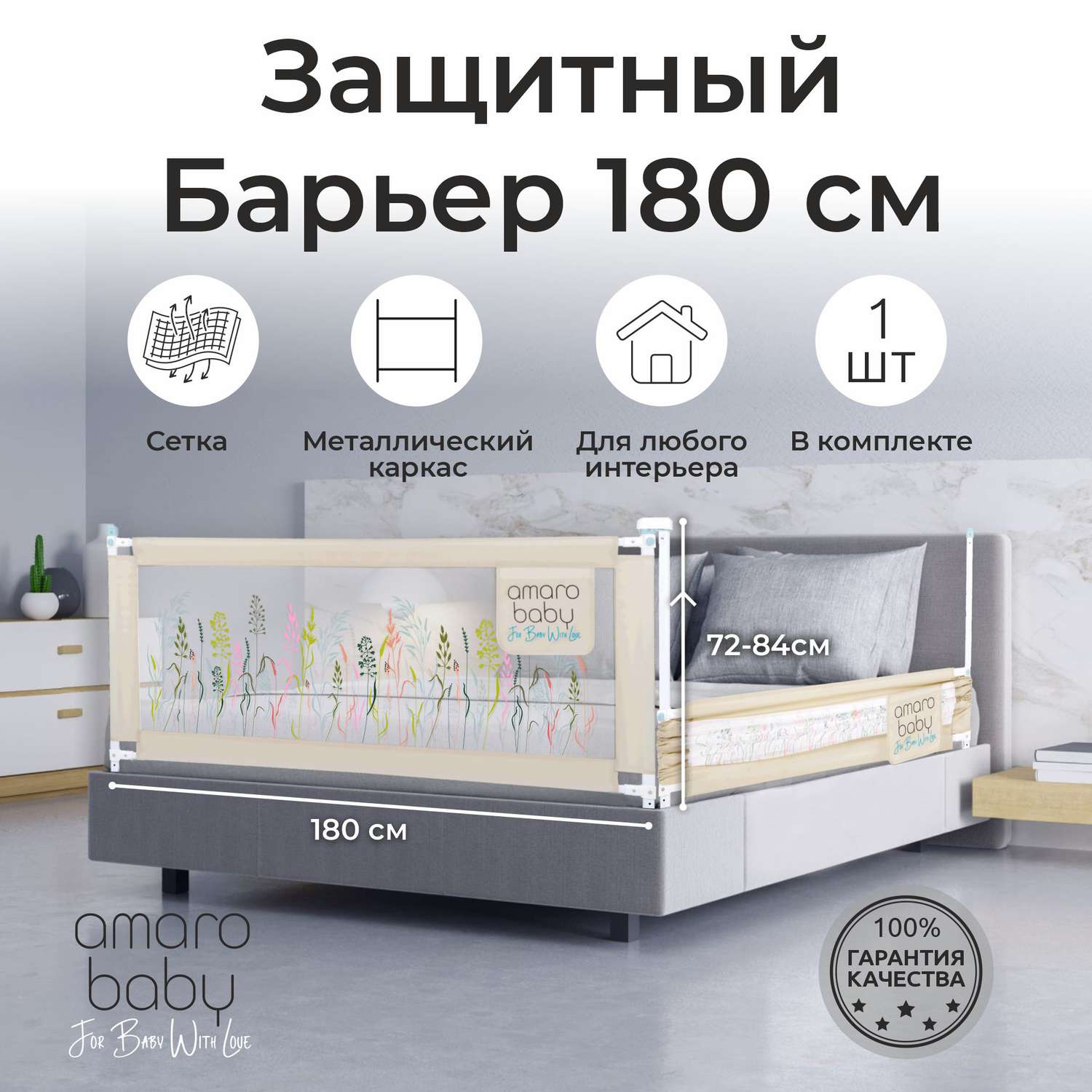 Барьер бежевый 180 см. AmaroBaby Safety of dreams - фото 2