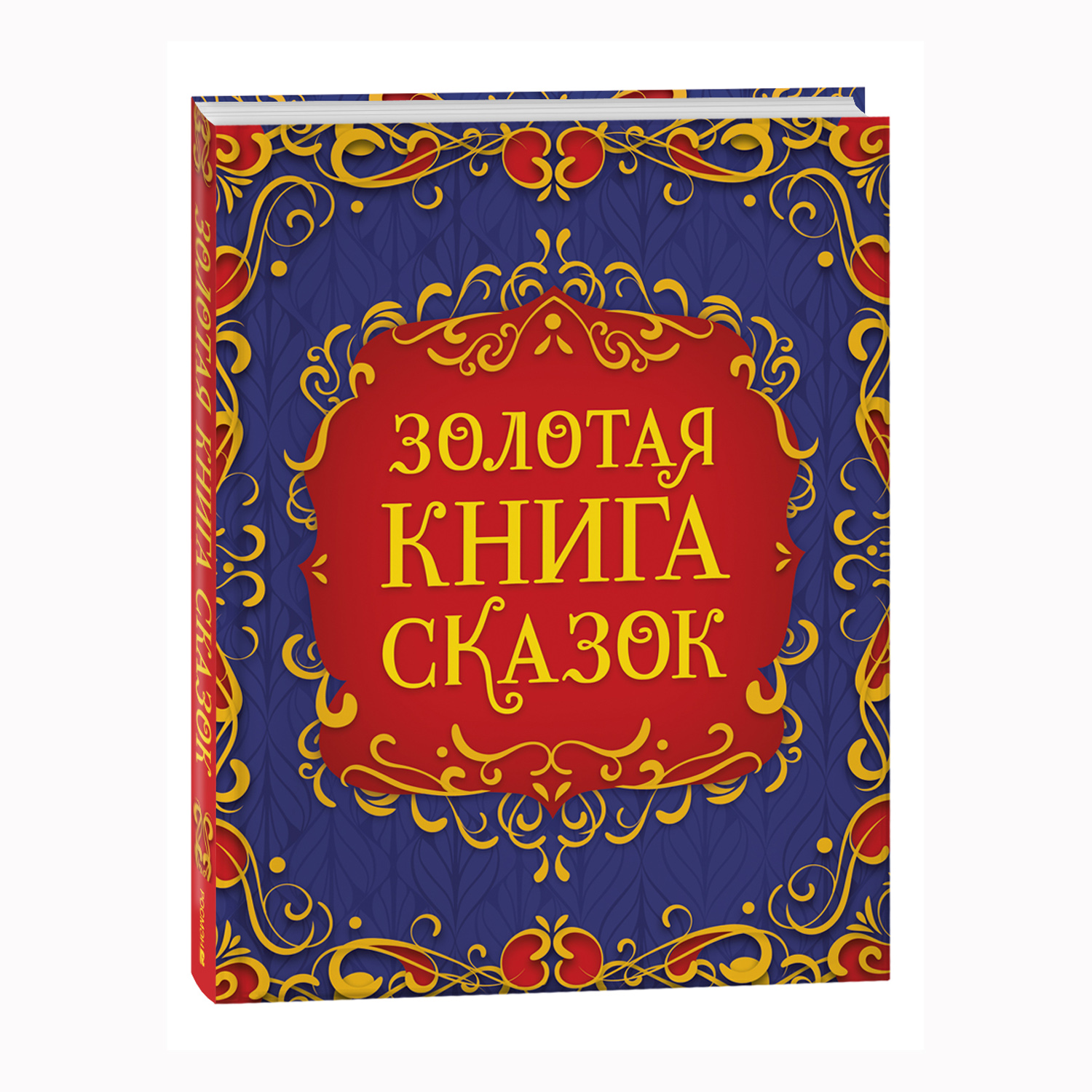 Книга Росмэн Золотая книга сказок подарочное издание - фото 1