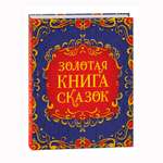 Книга Росмэн Золотая книга сказок подарочное издание