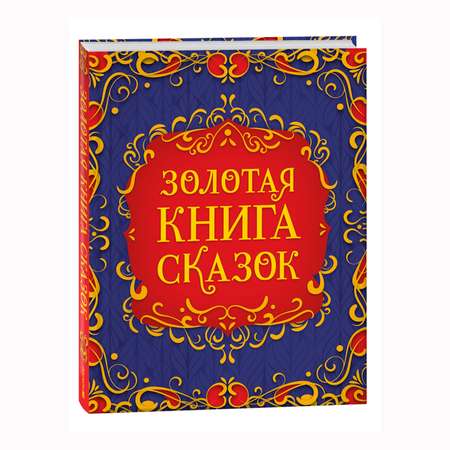 Книга Росмэн Золотая книга сказок подарочное издание