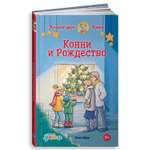 Книга Альпина. Дети Конни и Рождество