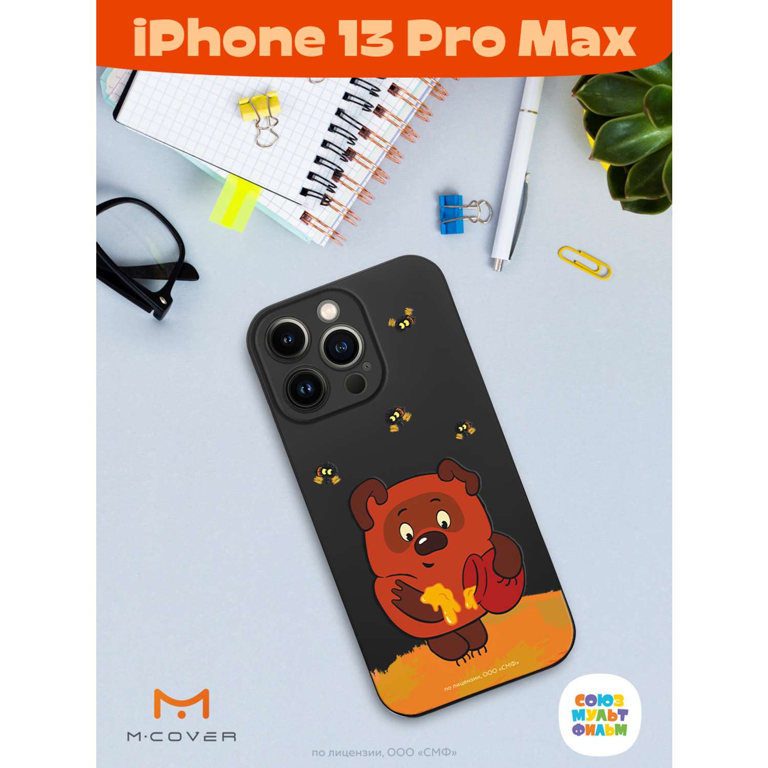 Силиконовый чехол Mcover для смартфона Apple iPhone 13 Pro Max  Союзмультфильм Медвежонок и мед купить по цене 430 ₽ в интернет-магазине  Детский мир