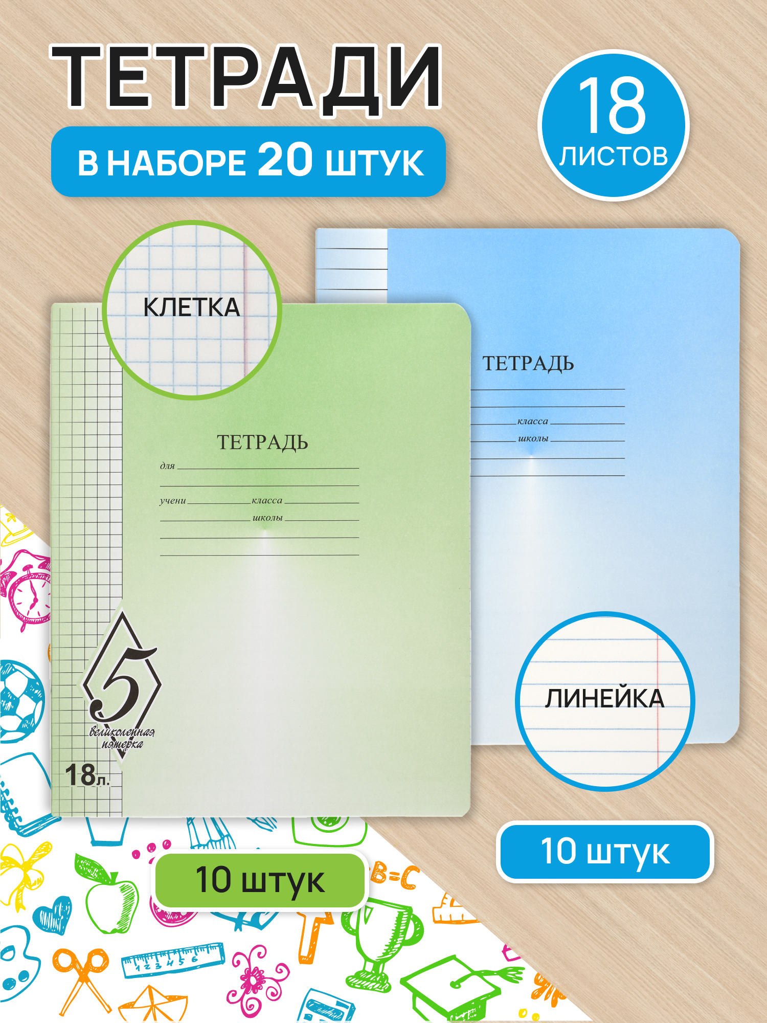 Набор тетрадей КАМЕННОГОРСКАЯ 18 листов Великолепная Пятерка в клетку и линию 20 штук - фото 2