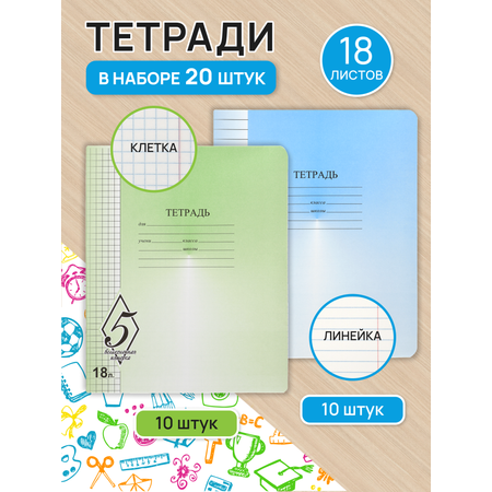 Набор тетрадей КАМЕННОГОРСКАЯ 18 листов Великолепная Пятерка в клетку и линию 20 штук