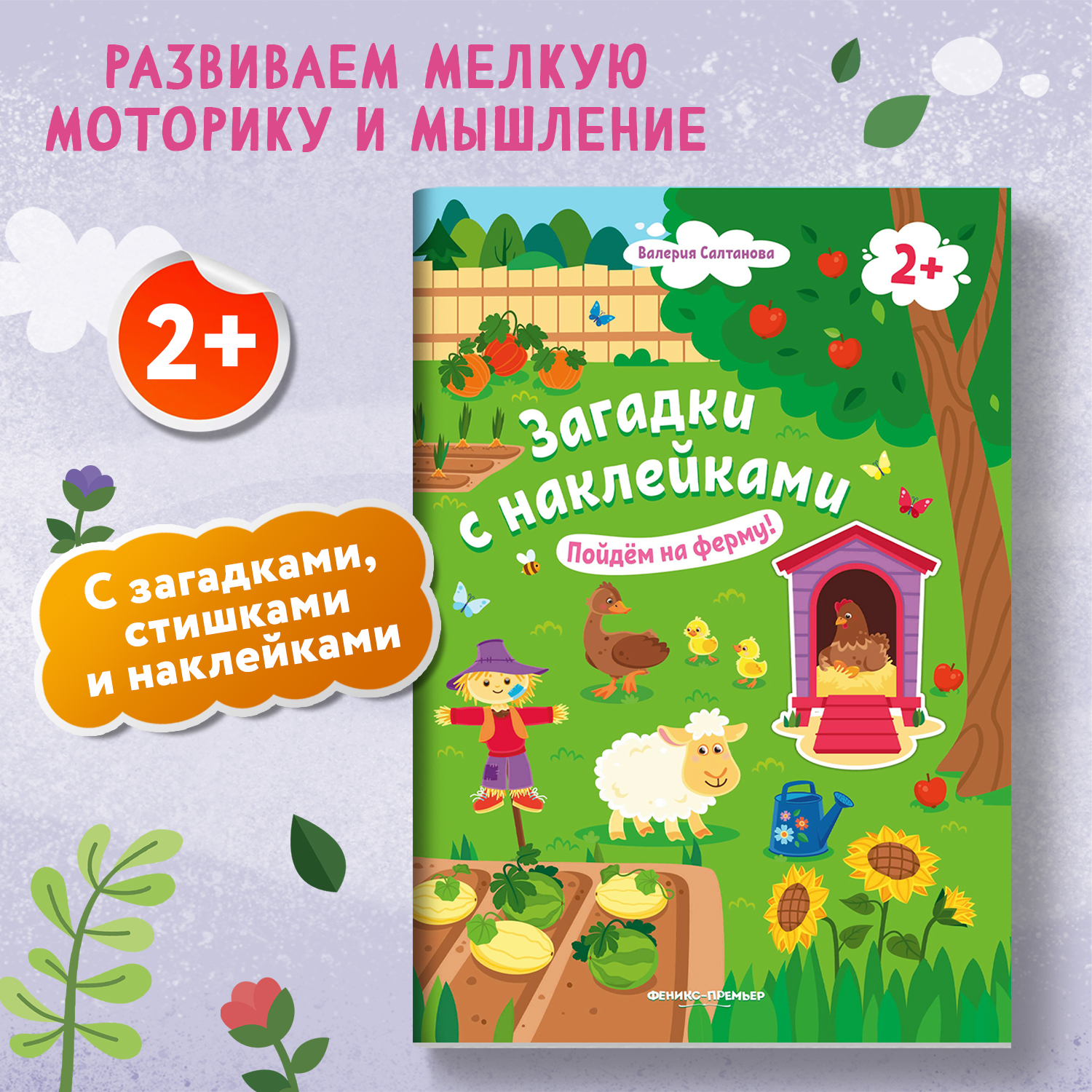 Книжка с наклейками Феникс Премьер Пойдем на ферму 2+! Книжка с наклейками - фото 2