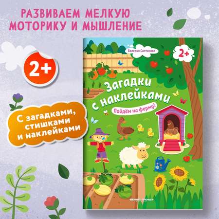 Книжка с наклейками Феникс Премьер Пойдем на ферму 2+! Книжка с наклейками