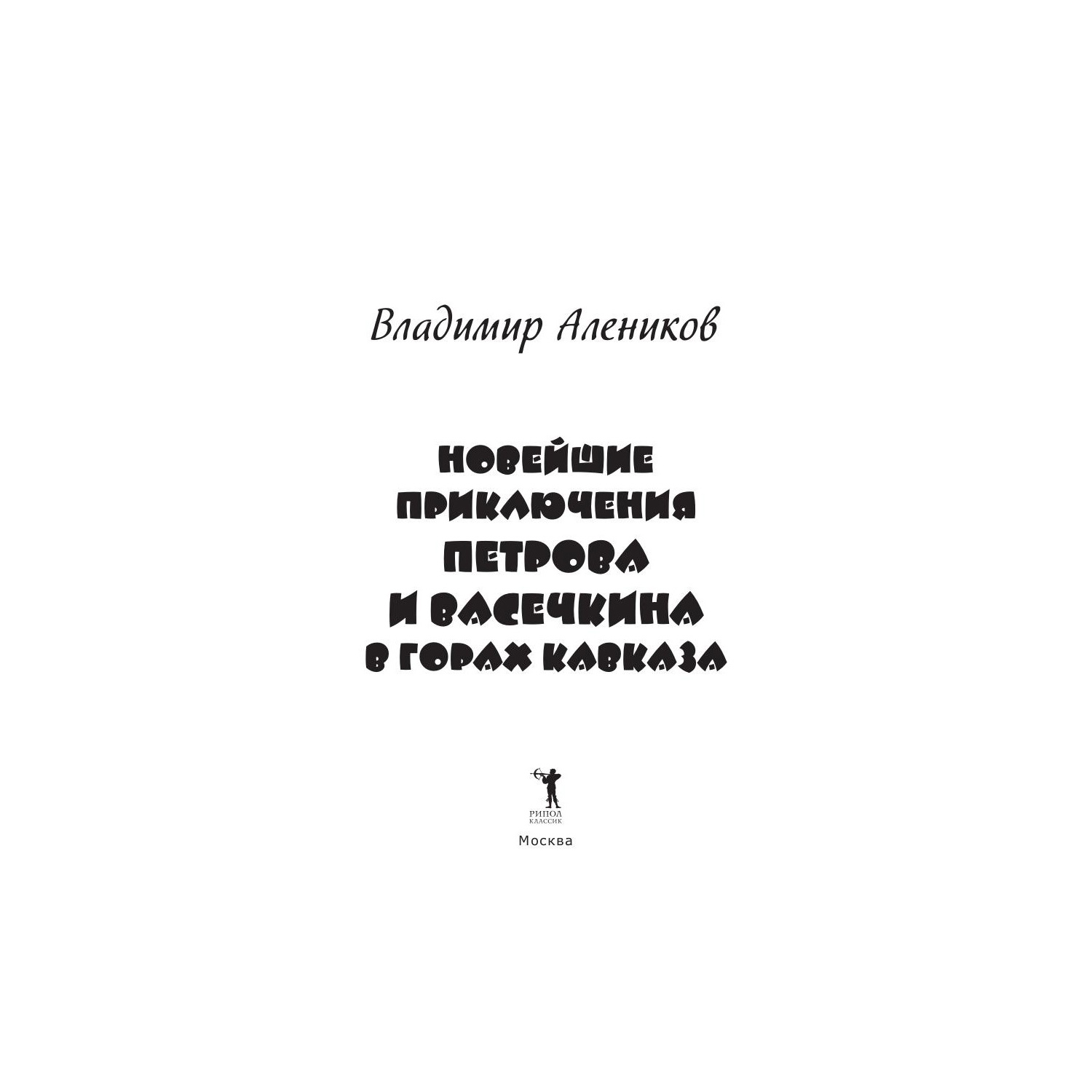 Книга Рипол Классик Новейшие приключения Петрова и Васечкина в горах Кавказа. художник Н. Бугославская - фото 3