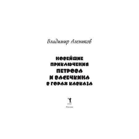 Книга Рипол Классик Новейшие приключения Петрова и Васечкина в горах Кавказа. художник Н. Бугославская