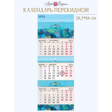Календарь Арт и Дизайн Квартальный трехблочный премиум Море 2024 года