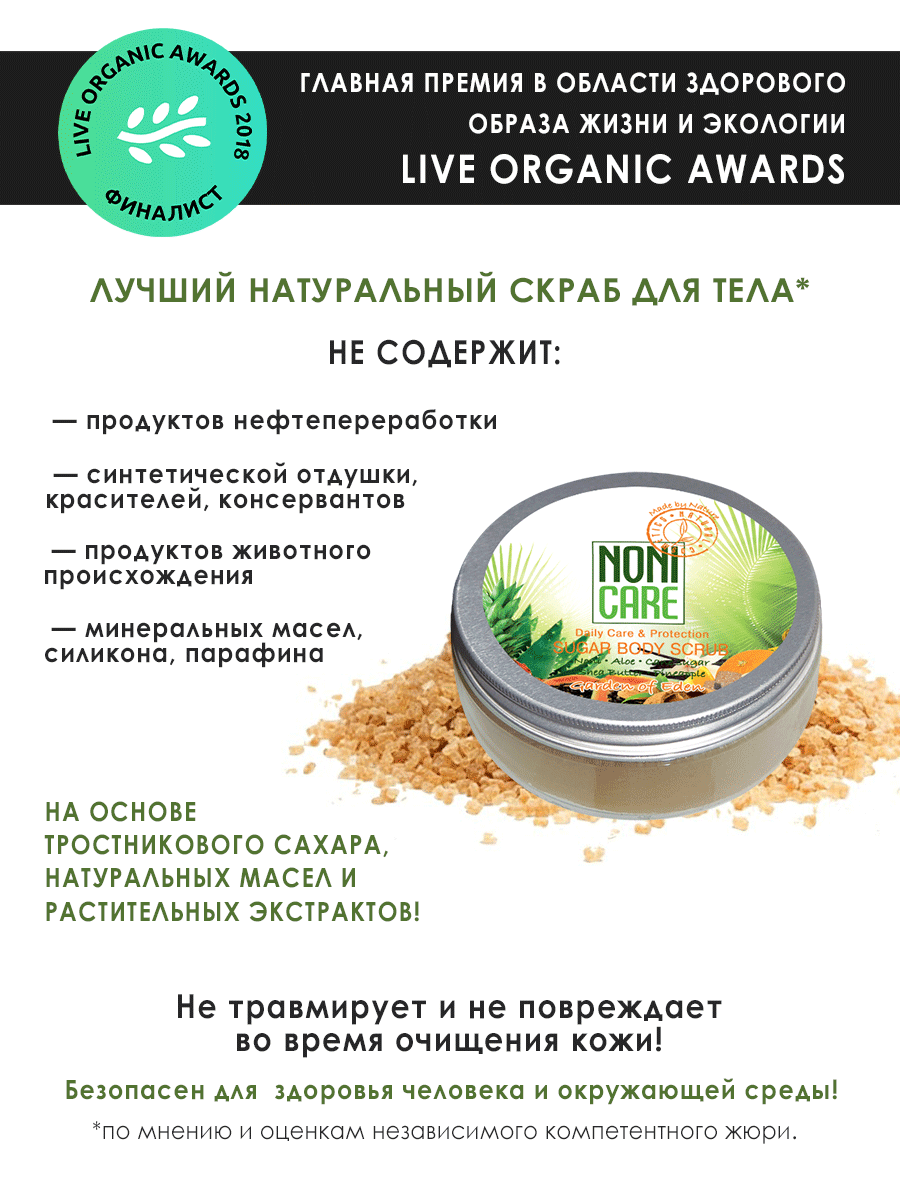 Скраб для тела NONICARE Сахарный антицеллюлитный с маслами и АНА кислотами - Sugar Body Scrub 200мл - фото 4