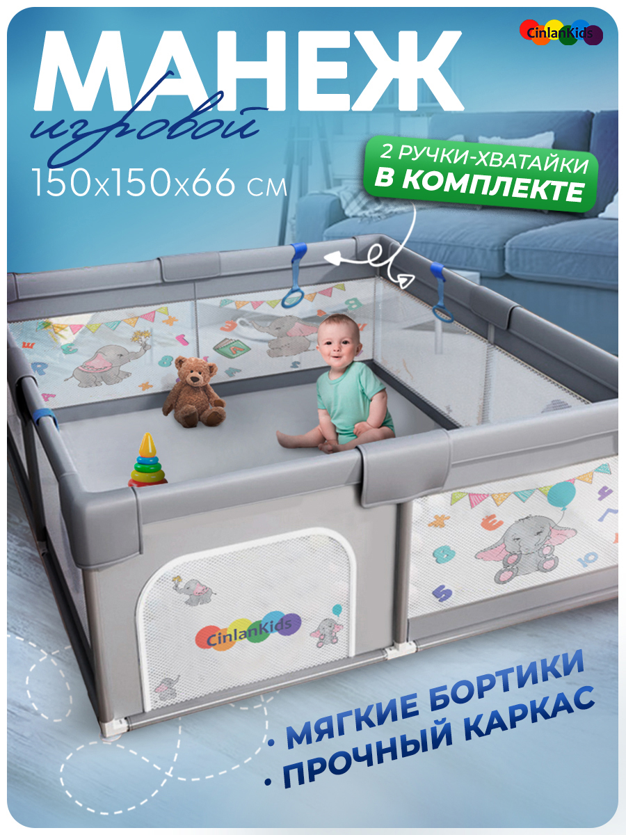 Детский манеж CINLANKIDS игровой 150*150*66 MGI-02/2 - фото 1