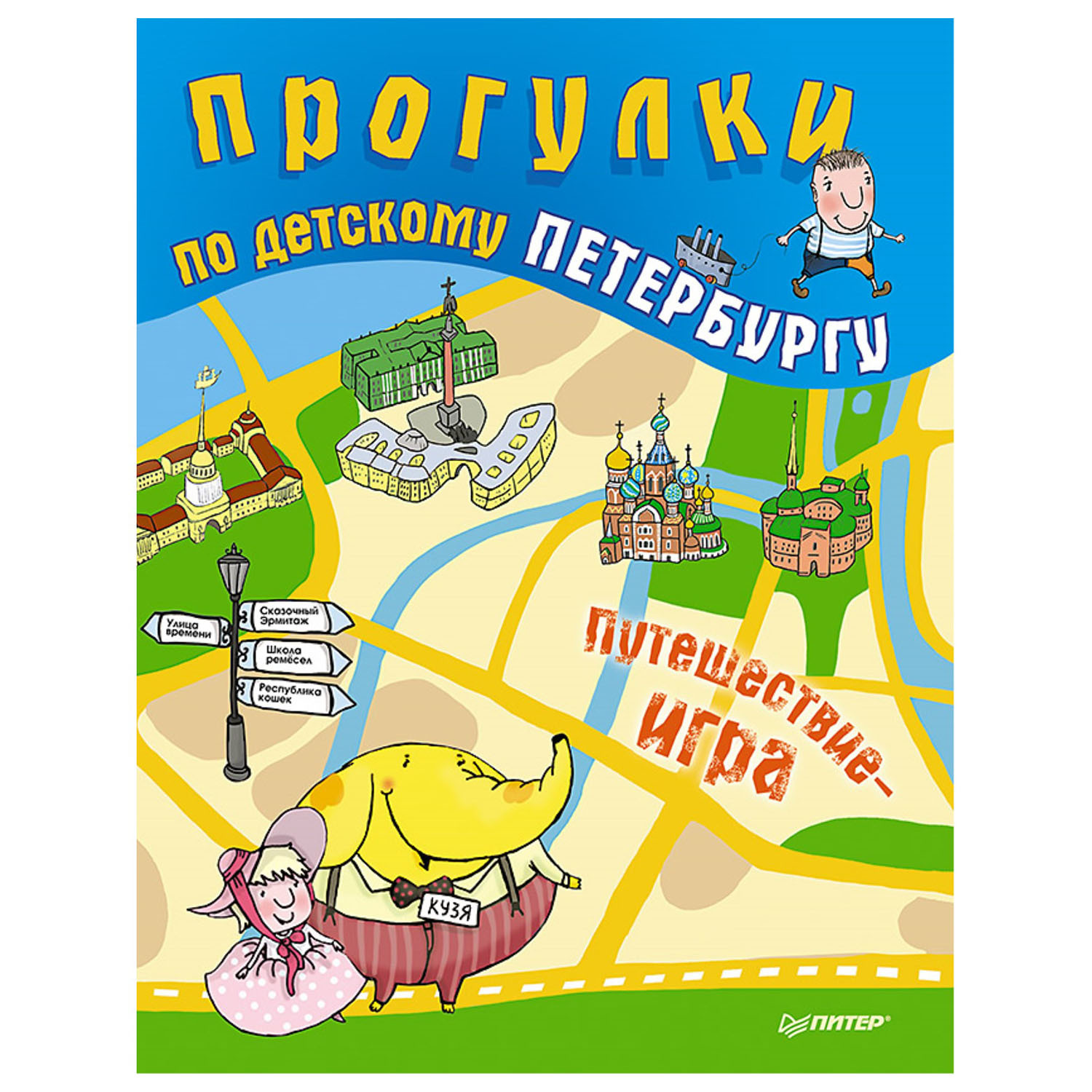 Книга ПИТЕР Прогулки по детскому Петербургу - фото 1