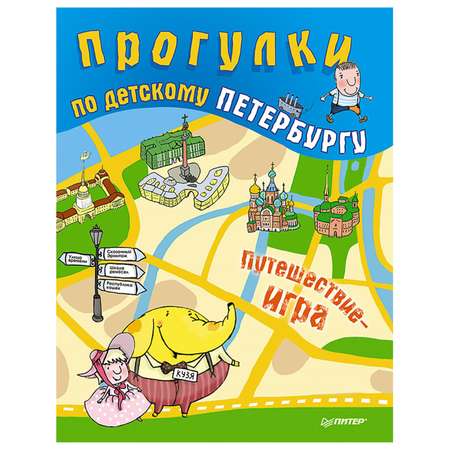 Книга ПИТЕР Прогулки по детскому Петербургу