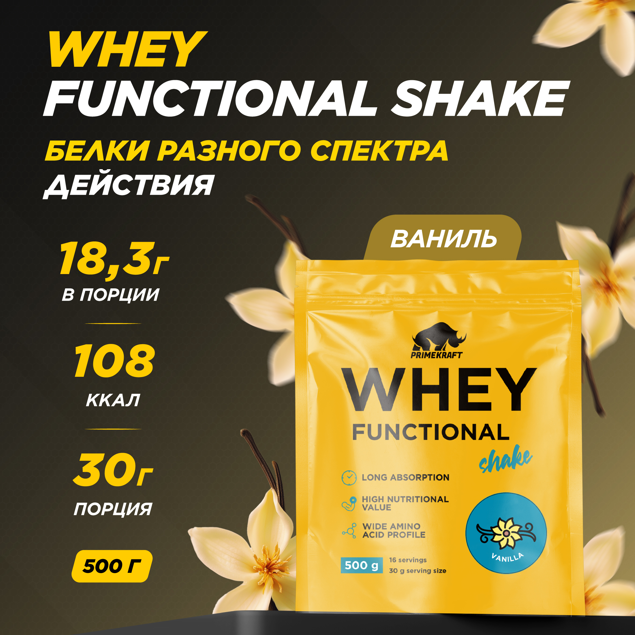 Протеин Whey Functional Shake Prime Kraft Ваниль 500 г - фото 1