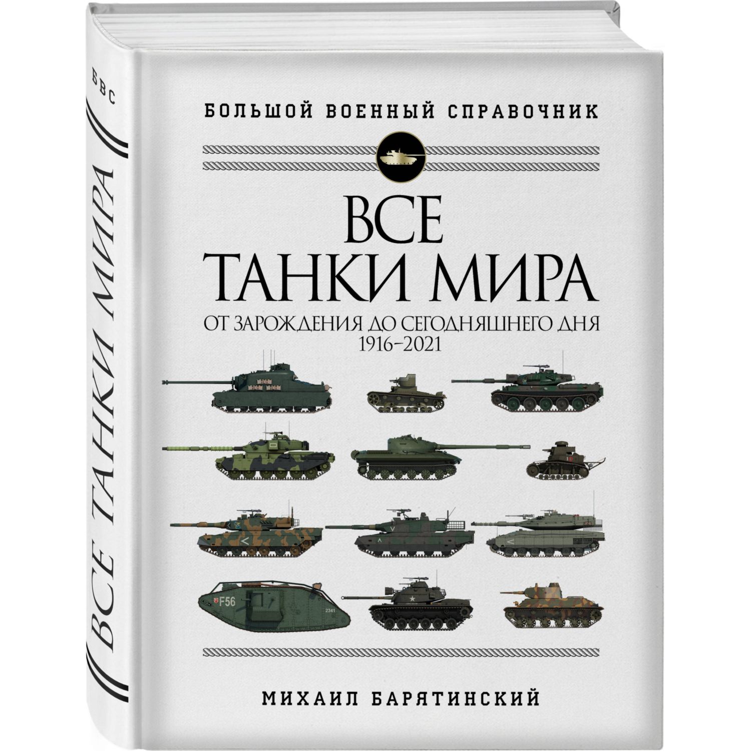 Книга ЭКСМО-ПРЕСС Все танки мира От зарождения до сегодняшнего дня 1916-2021 - фото 1