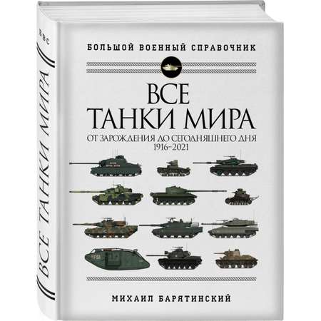 Книга ЭКСМО-ПРЕСС Все танки мира От зарождения до сегодняшнего дня 1916-2021