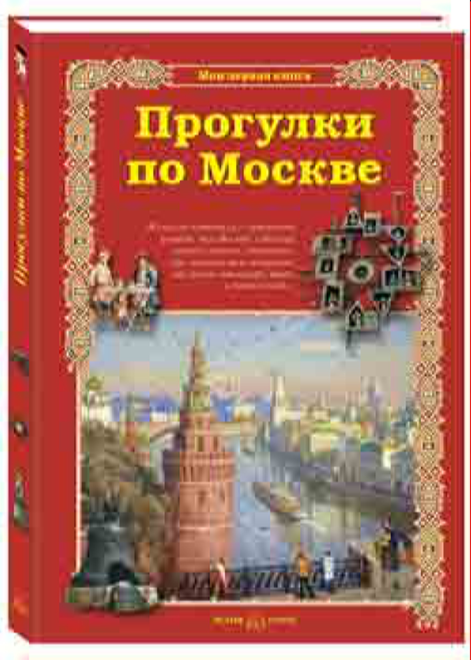 Книга Белый город Прогулки по Москве - фото 1