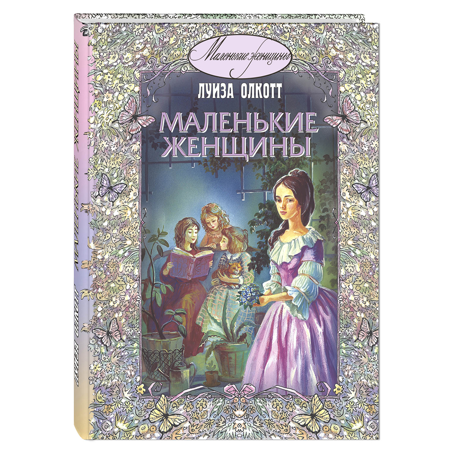 Книга Издательство Энас-книга Маленькие женщины Повесть - фото 1