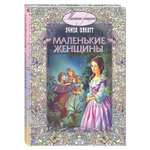 Книга Издательство Энас-книга Маленькие женщины Повесть