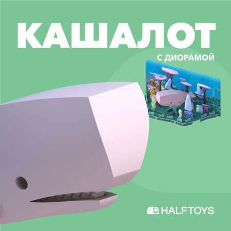 Игровой набор HALFTOYS Кашалот