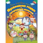 Книга Харвест Времена года и природные явления. Познаем окружающий мир. Пособие для занятий с детьми