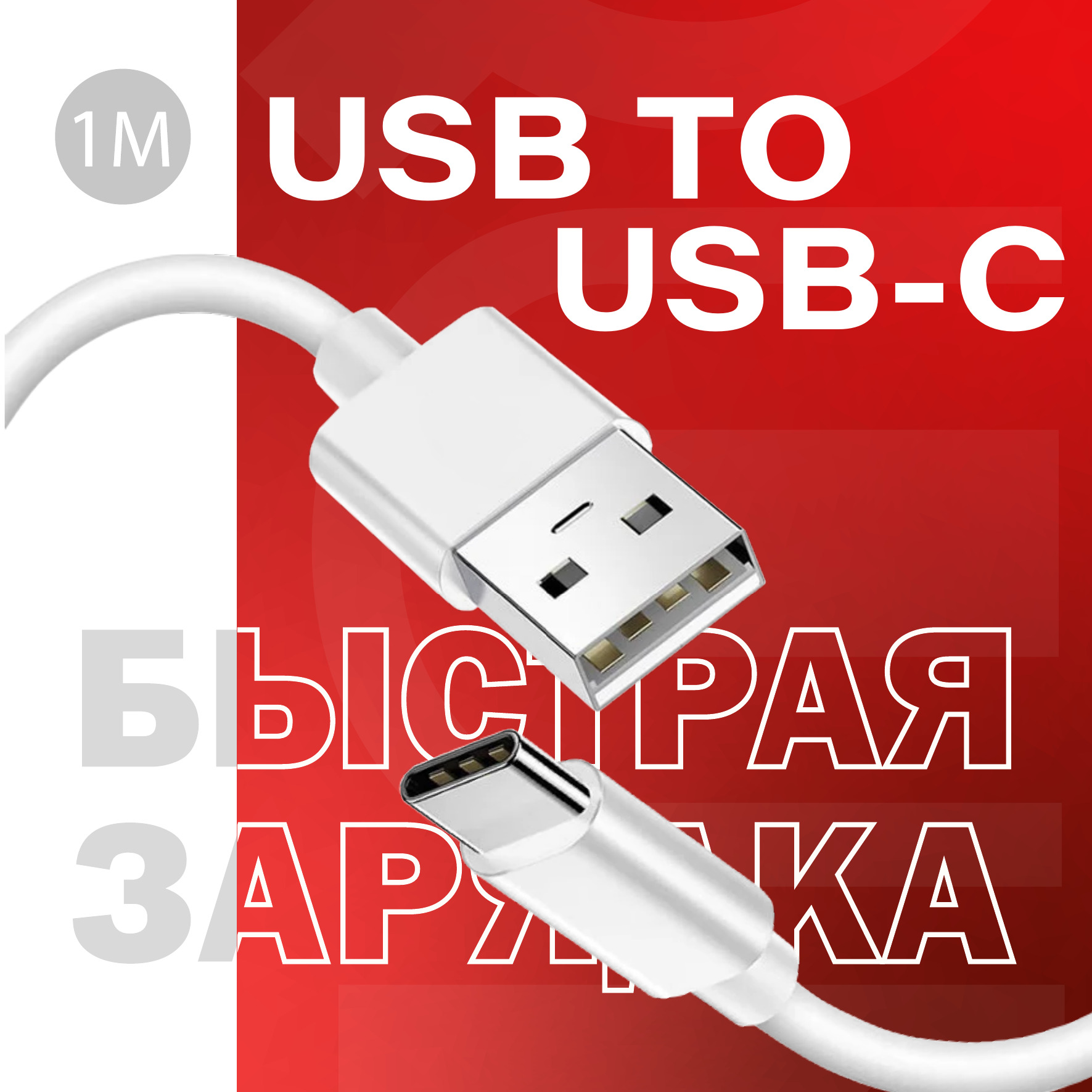 Кабель для мобильных устройств QUIVIRA USB на Type C 1 метр Быстрая зарядка для телефона - фото 1