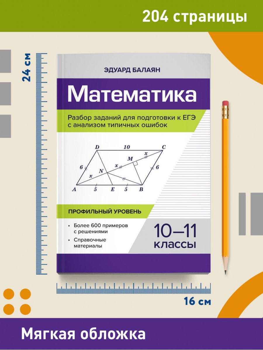 Книга Феникс Математика. Разбор заданий для подготовки к ЕГЭ с анализом типичных ошибок: 10-11 классы - фото 8