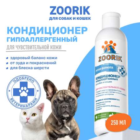 Кондиционер для собак и кошек ZOORIK гипоаллергенный 250 мл